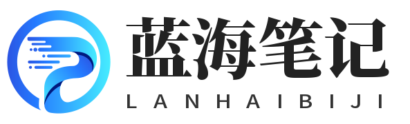 源码网,商业源码,网站源码,小程序源码,优秀的建站资源尽在蓝海笔记