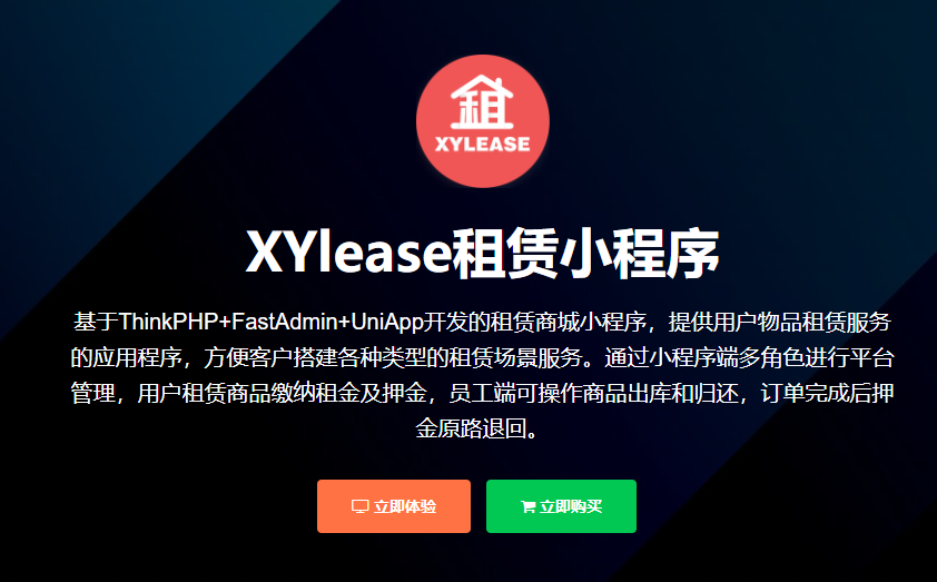 XYlease租赁小程序【独立部署】