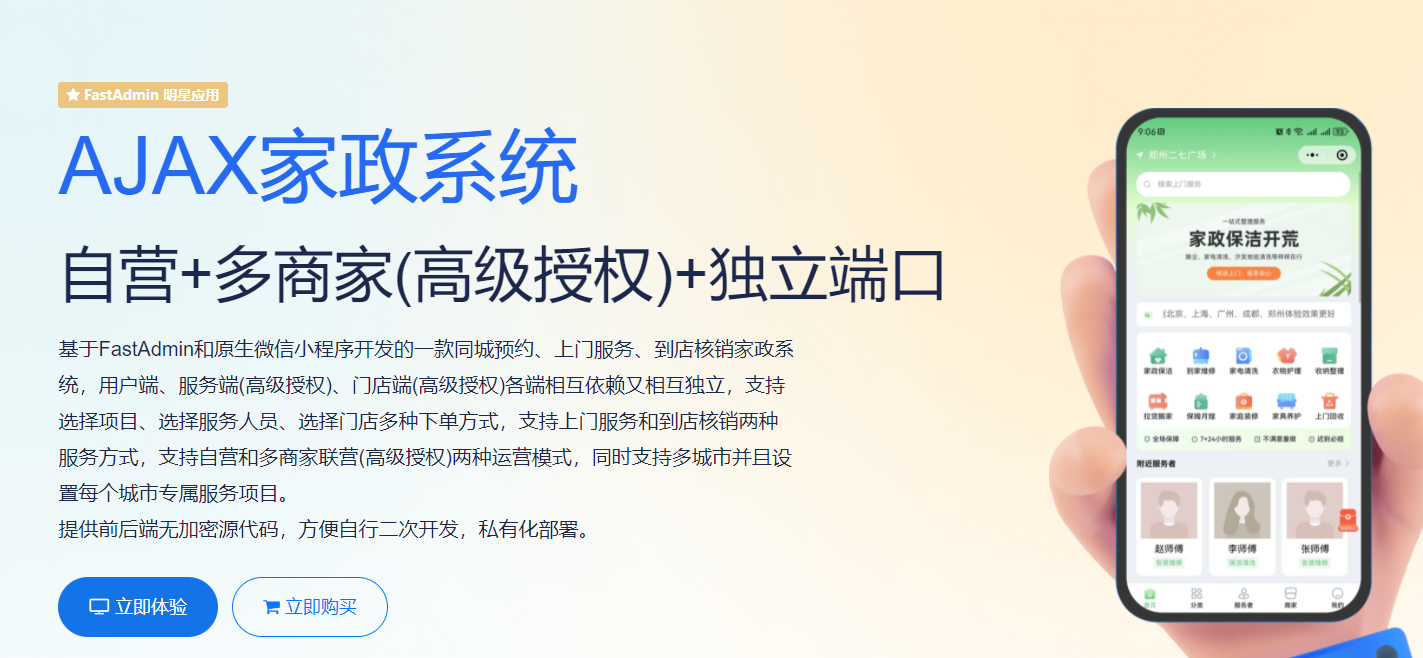 AJAX同城预约上门服务家政系统【独立部署】