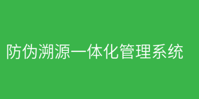 防伪溯源一体化管理系统【独立部署】