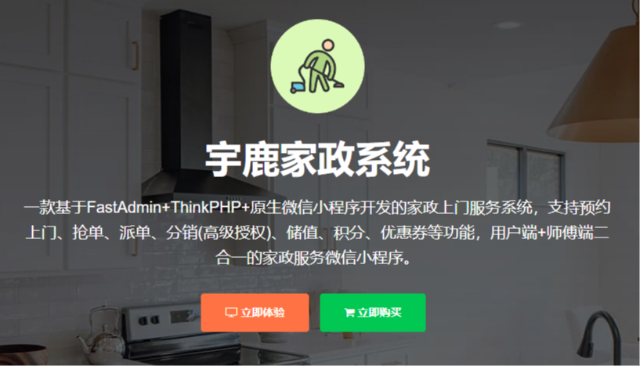 宇鹿家政系统一款基于FastAdmin+ThinkPHP+原生微信小程序开发的家政上门服务系统